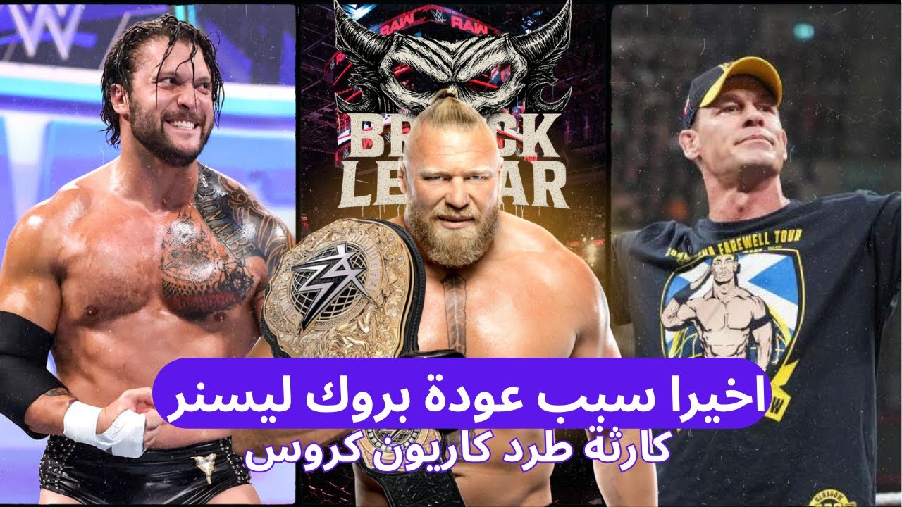السر وراء عودة بروك ليسنر وهجومه على جون سينا.. وهل انتهت مسيرة كاريون كروس؟