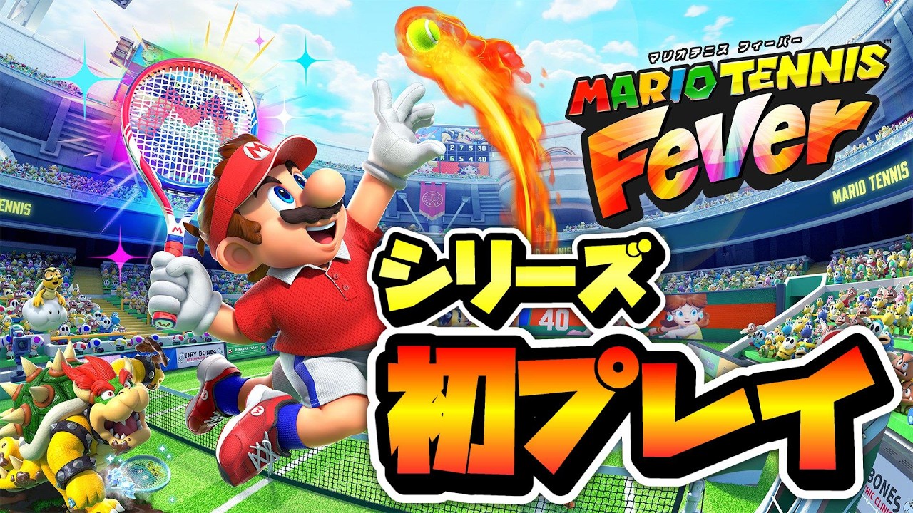 【マリオテニス】新作マリオテニス！シリーズ初プレイ！【フィーバー】