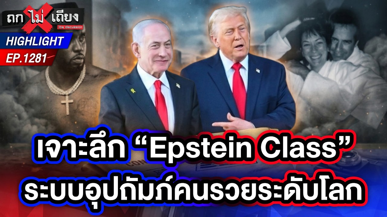 เปิดทฤษฎีสมคบคิด หรือเนทันยาฮูถือ &ldquo;ไฟล์ลับ&rdquo; ของทรัมป์ !? | ถกไม่เถียง | 15 เม.ย. 69