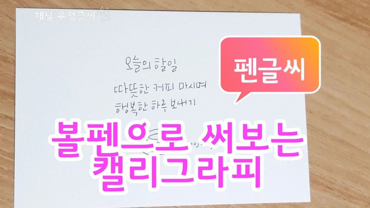 펜글씨 캘리그라피 볼펜으로 써보는 손글씨