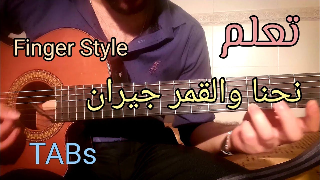 تعلم الجيتار - نحنا والقمر جيران - Tutorial - TABs || Guitar Lesson 60 ||