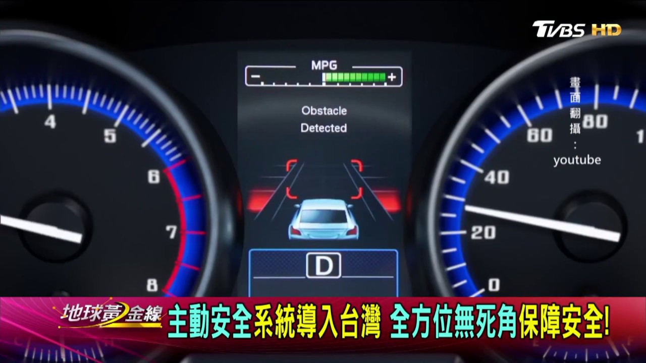 主動安全系統導入台灣 全方位無死角保障安全! 地球黃金線 20180316 (1/4)