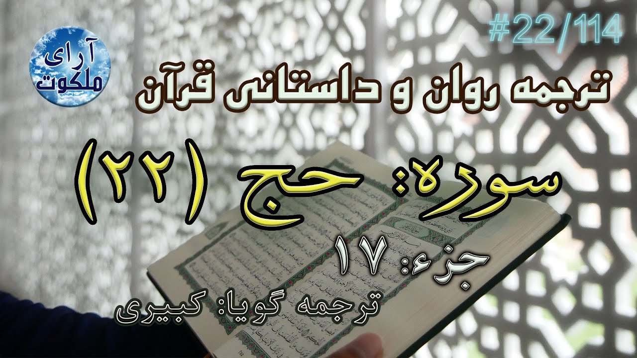 ترجمه داستانی قرآن - سوره حج - 22/114