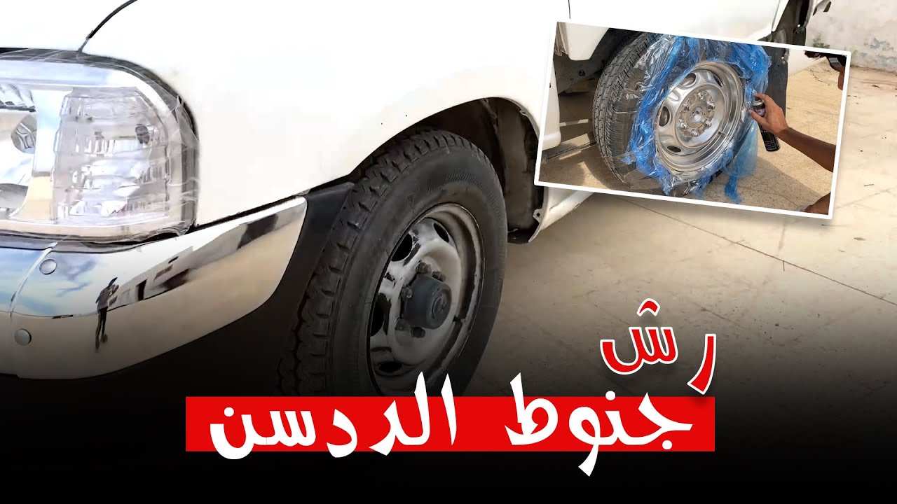 رش جنوط الددسن - في البيت بارخص سعر 👍🏻😍