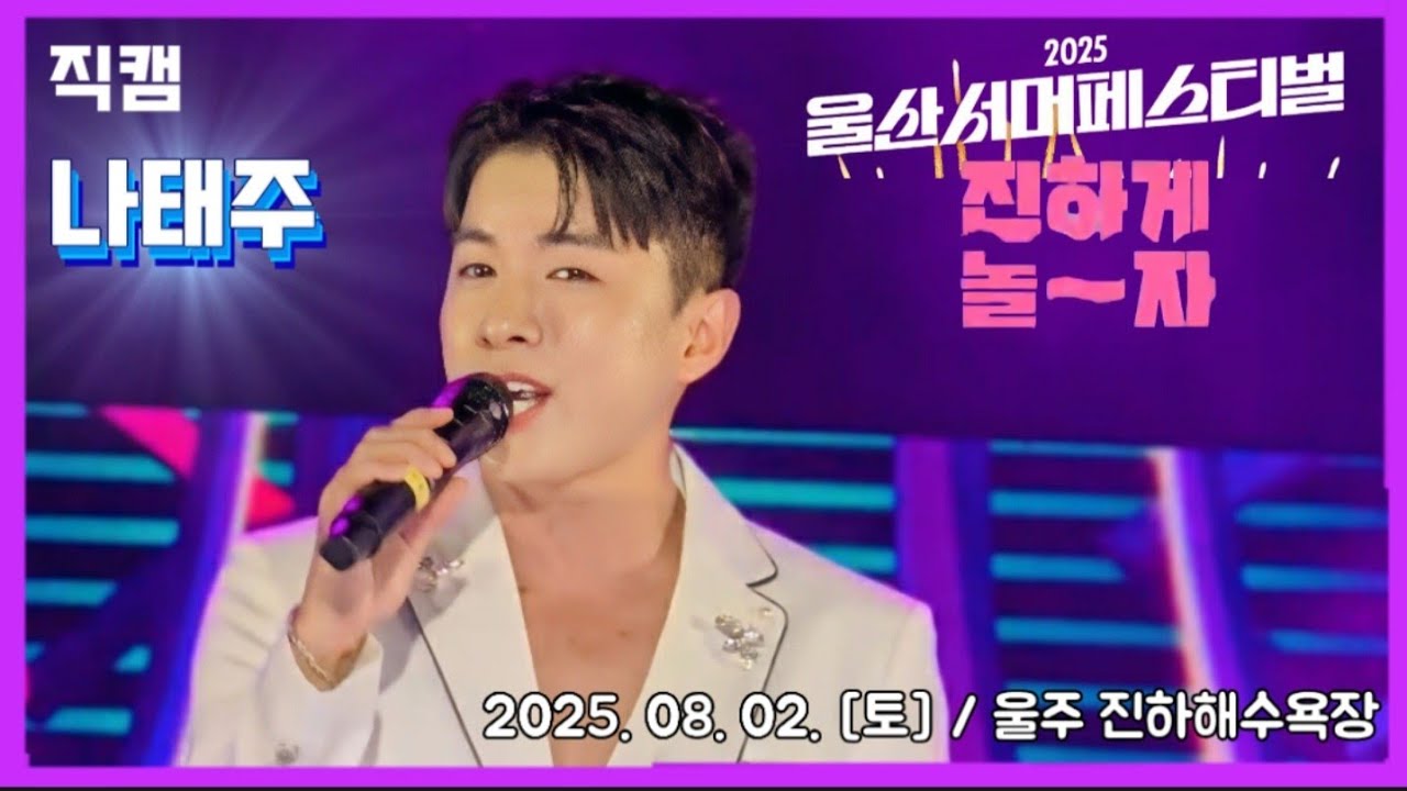 [울주] #나태주 #직캠 📸 / 2025 울산서머페스티벌 🎤 진하에서 진하게 놀자~! / 2025. 08. 02 [토] / 진하해수욕장 / #울산서머페스티벌 