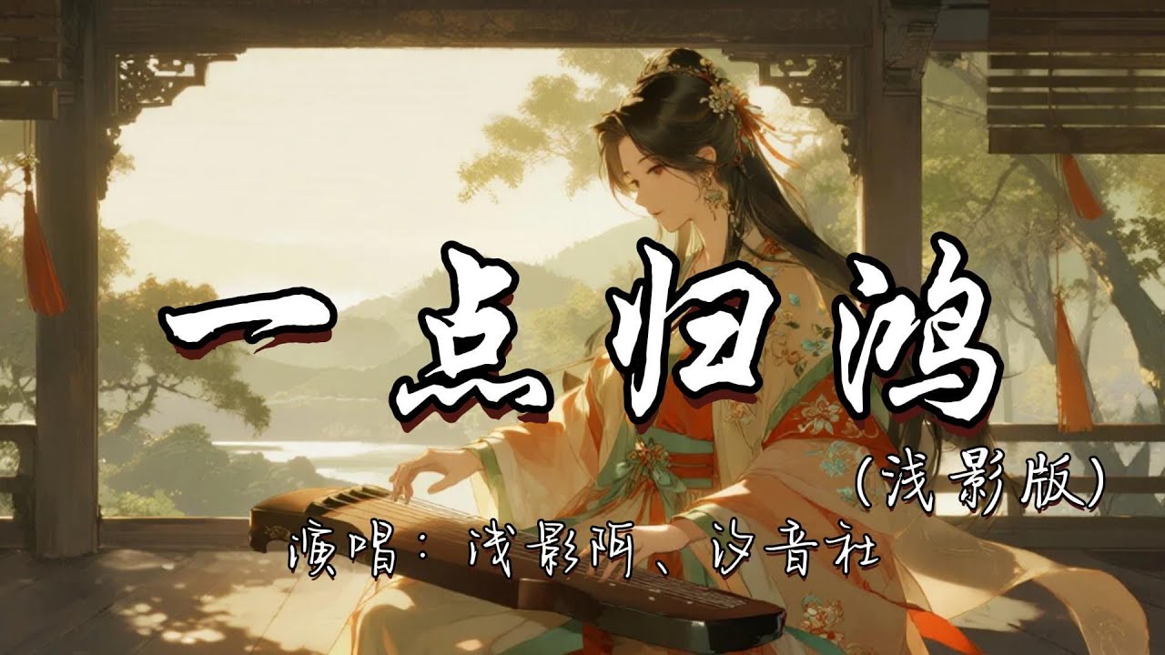 浅影阿、汐音社 - 一点归鸿(浅影版)『影过来去匆匆 不过一点归鸿 古来三五英雄 万事俱从容。』『动态歌词MV』#古风曲 #新歌更新