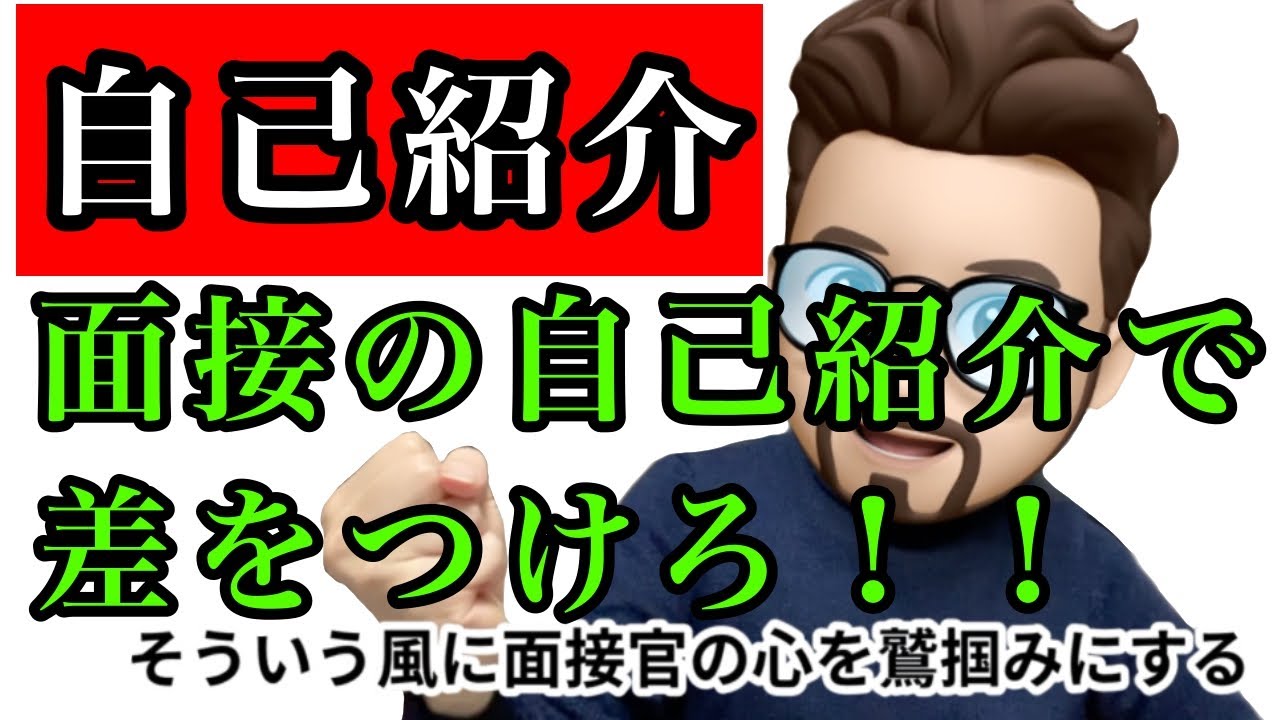 【就活】面接の自己紹介で差をつけろ！