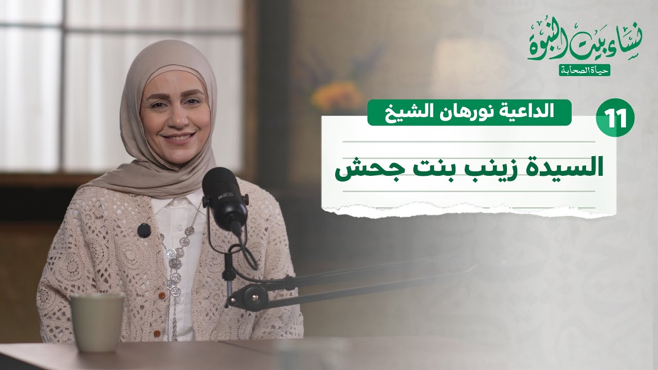 11 | السيدة زينب بنت جحش رضي الله عنها | بودكاست نساء بيت النبوة