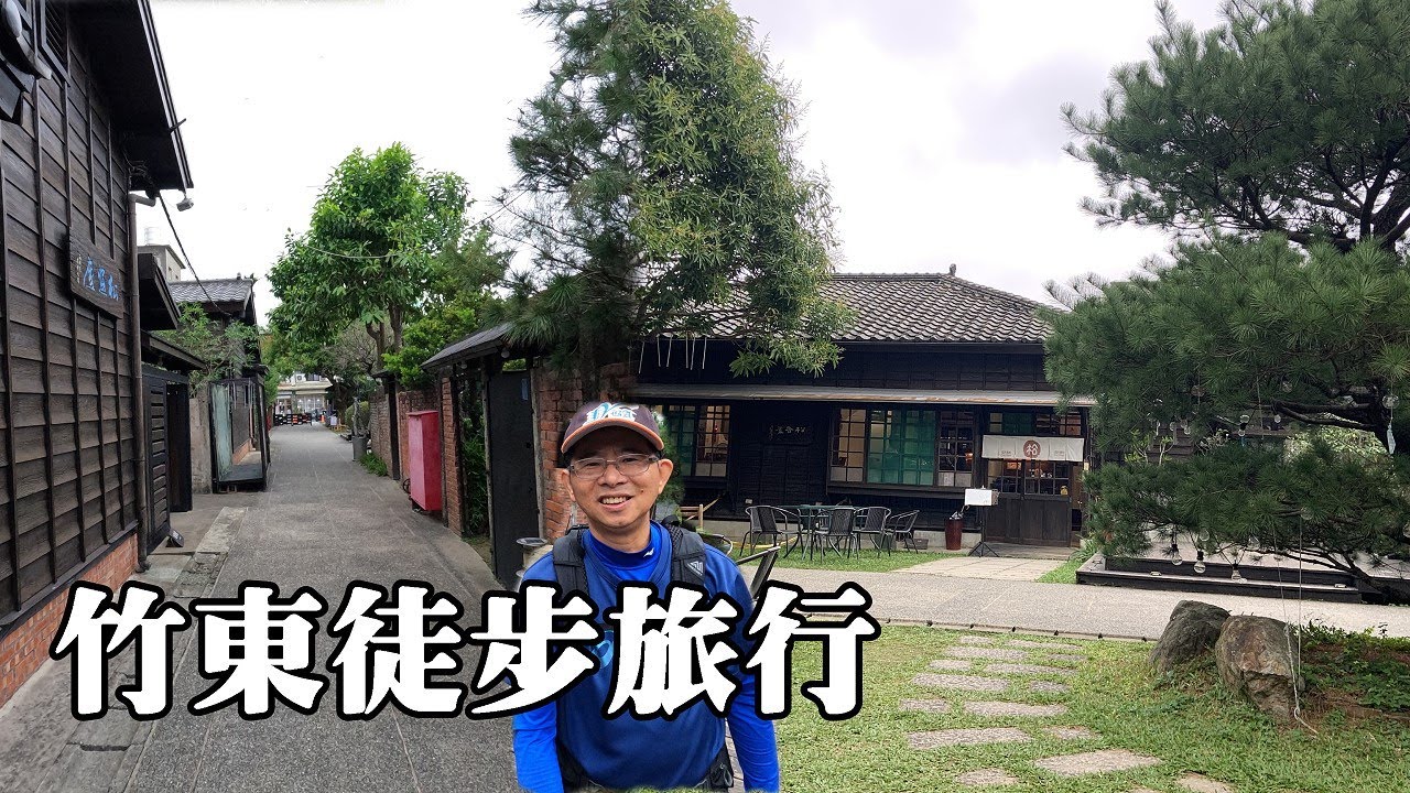 竹東徒步旅行, 歷史古蹟看不完 (Hiking in Zhudong, Hsinchu County)