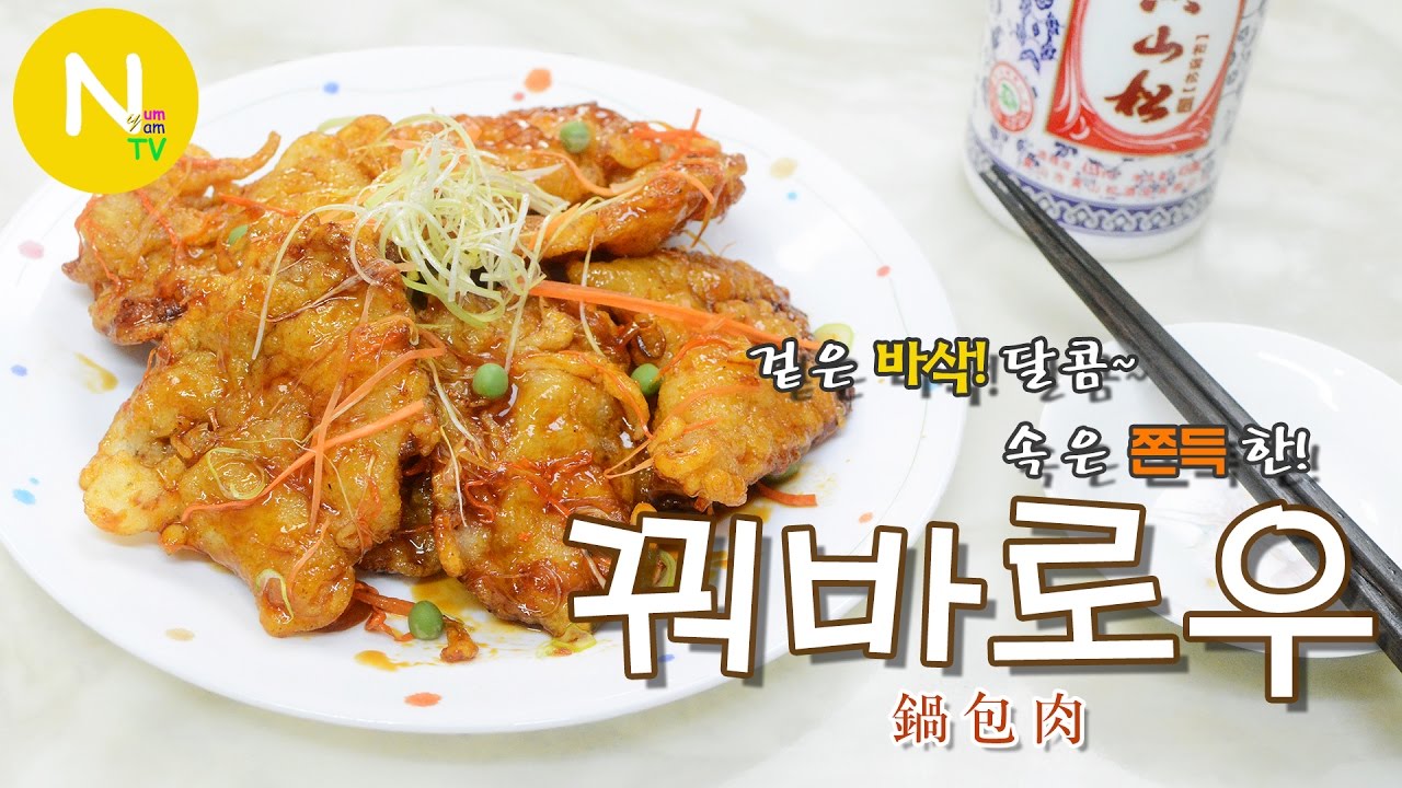 [화니의 요리] 겉은 바삭! 달콤~  속은 쫀득한! '꿔바로우' 만들기 / 찹쌀탕수육 / 양꼬치집 메뉴 / 鍋包肉 / Asia Food / 늄냠TV