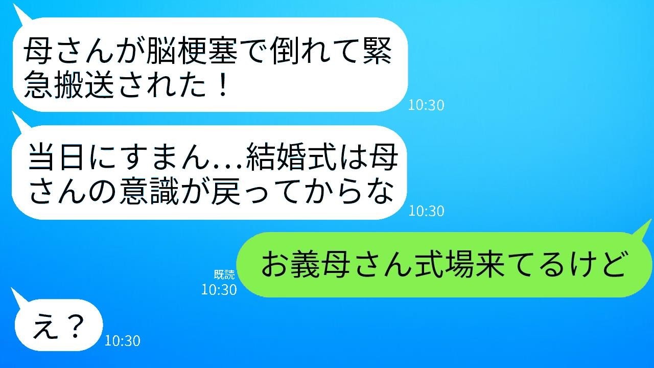 結婚式の日、新郎から義母が脳梗塞で緊急入院したと連絡が入る→義母「今、式場に着いたわ。楽しみね！」→式が中止になった嘘をついた愚かな男の結末がwww