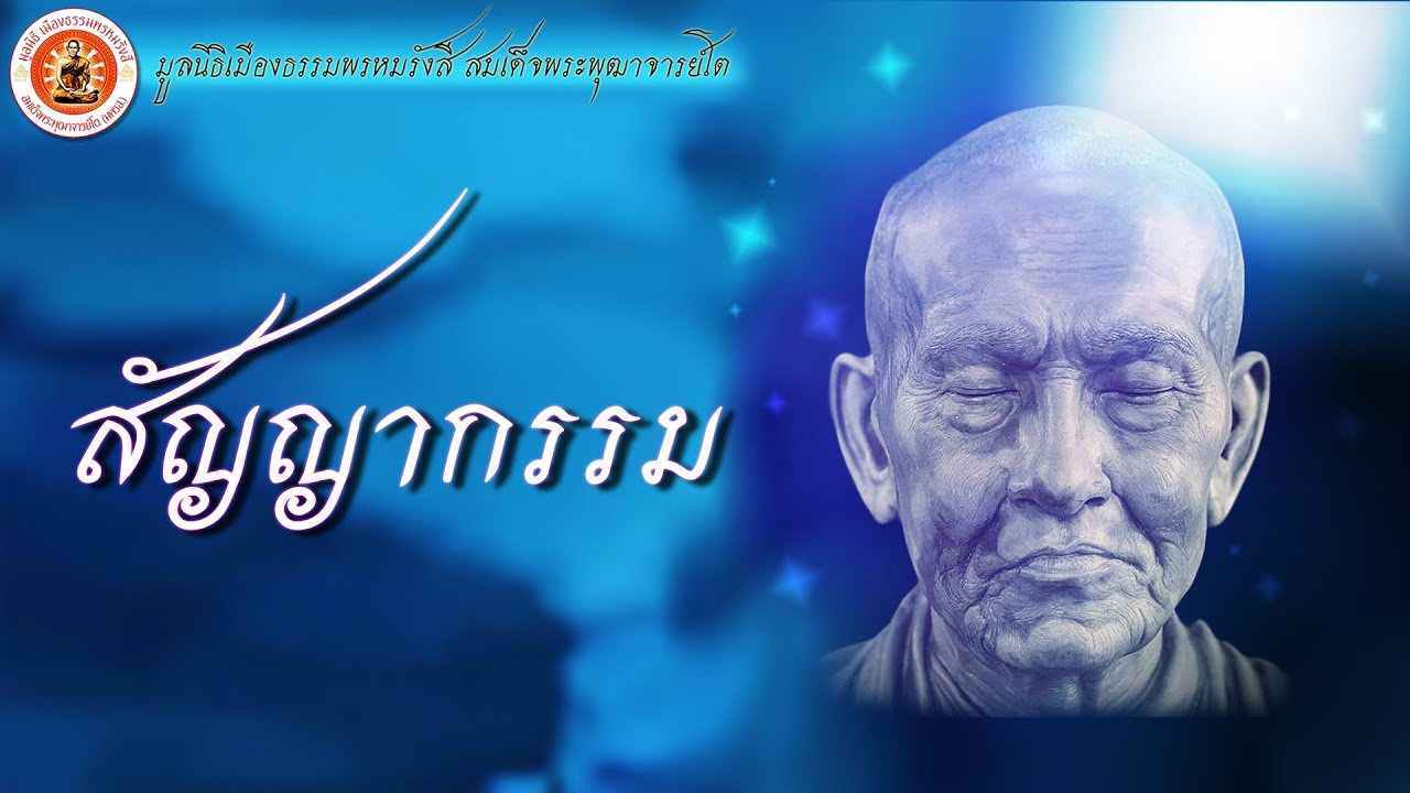 สัญญากรรม ▶ ธรรมะมหัศจรรย์ 2565