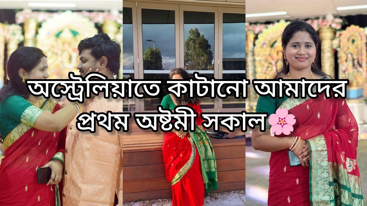প্রবাসে প্রথম দুর্গাপুজো। অস্ট্রেলিয়াতে দুর্গাপূজা সপ্তমী। Durga puja saptami in AUSTRALIA...