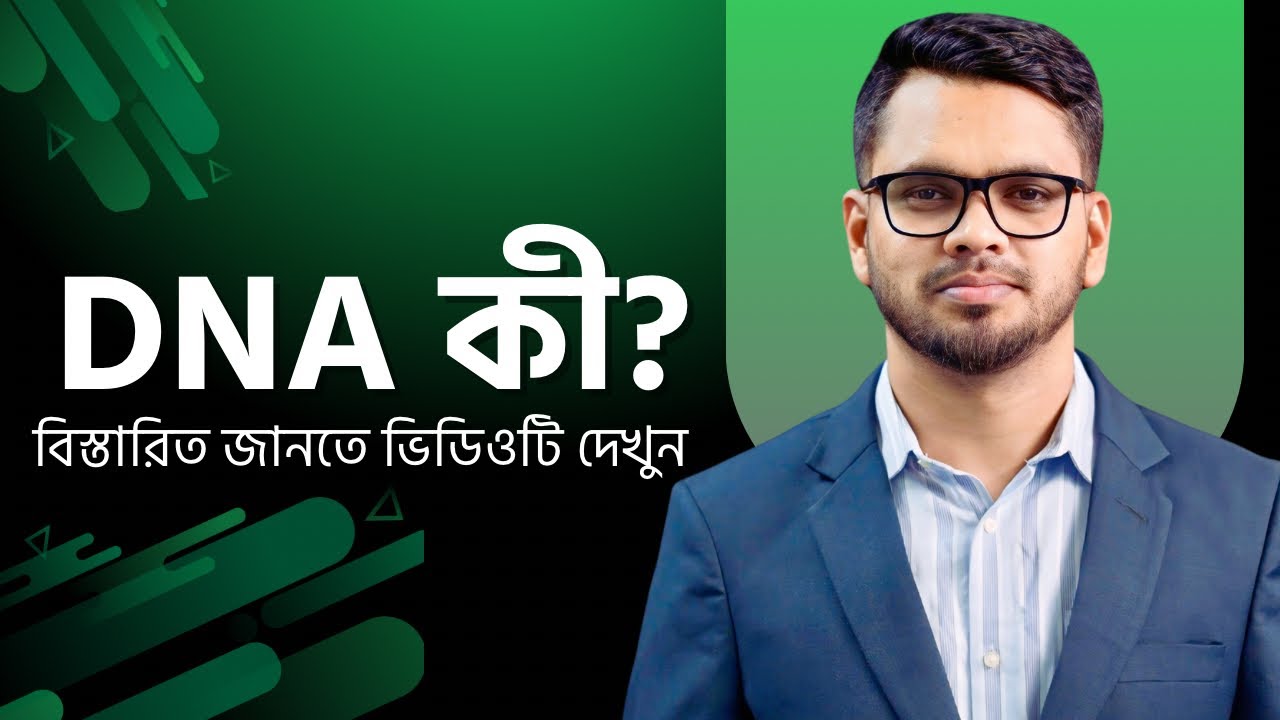 DNA কী? এর গঠন ও কাজ | Deoxyribonucleic Acid (DNA) | HSC Biology | বিজ্ঞান ক্লাস