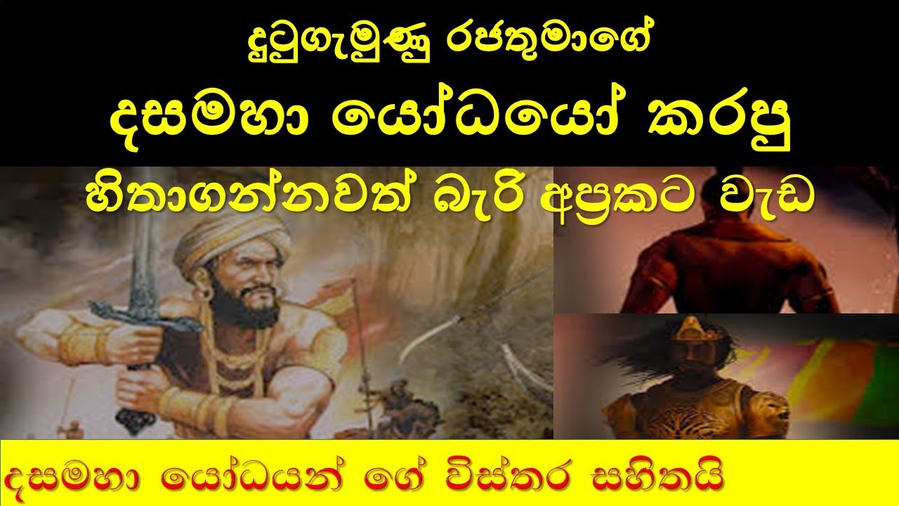 දුටුගමුණු රජතුමා දස මහා යෝධයෝ Ten Giant Warriors of King Dutugemunu