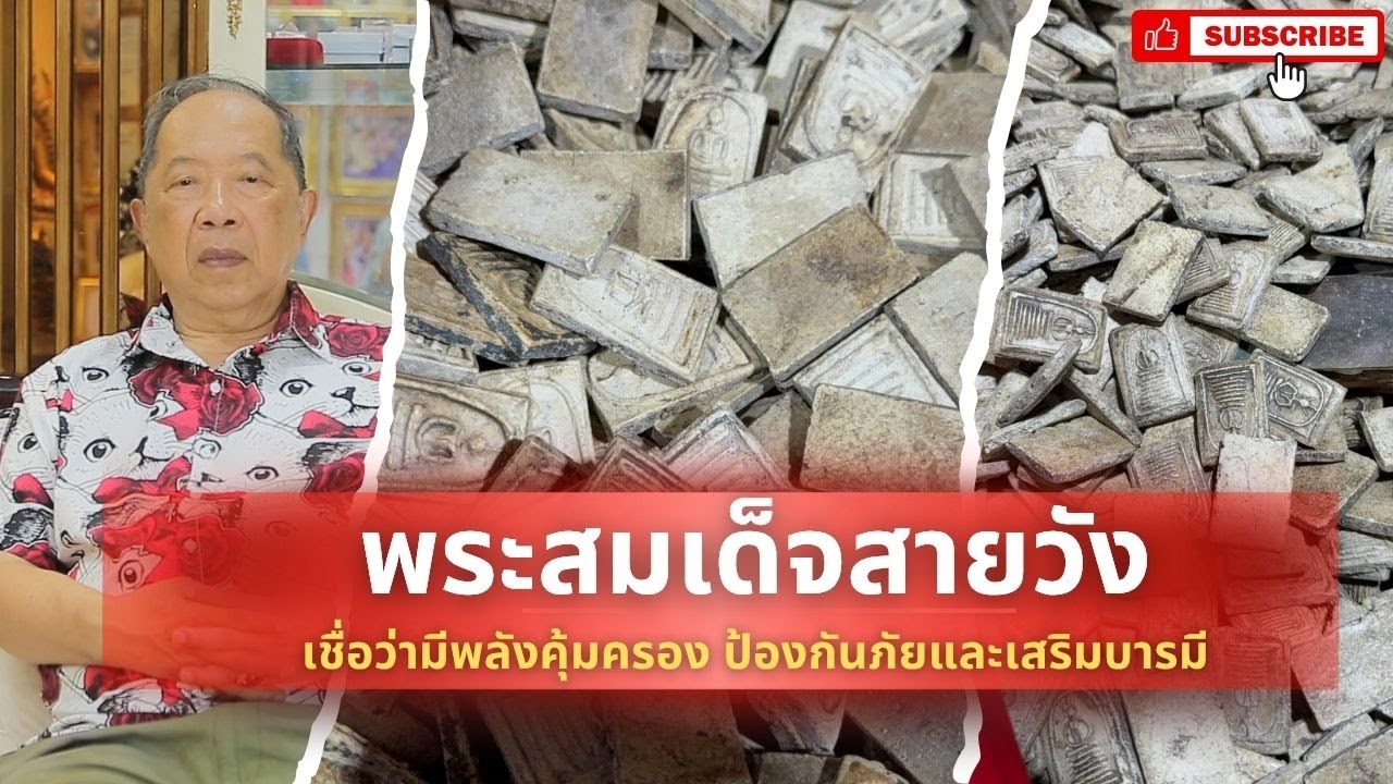 อาจารย์ไพศาล พีชมงคล นักวิชาการและผู้เชี่ยวชาญพระเครื่องสายวัง เปิดประวัติศาสตร์พระสมเด็จสายวัง