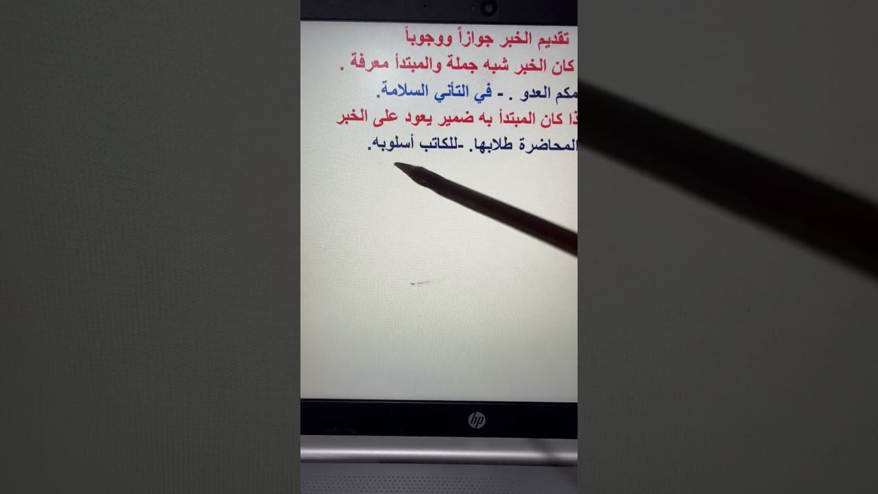 10 February 2026تقديم الخبر على المبتدأ