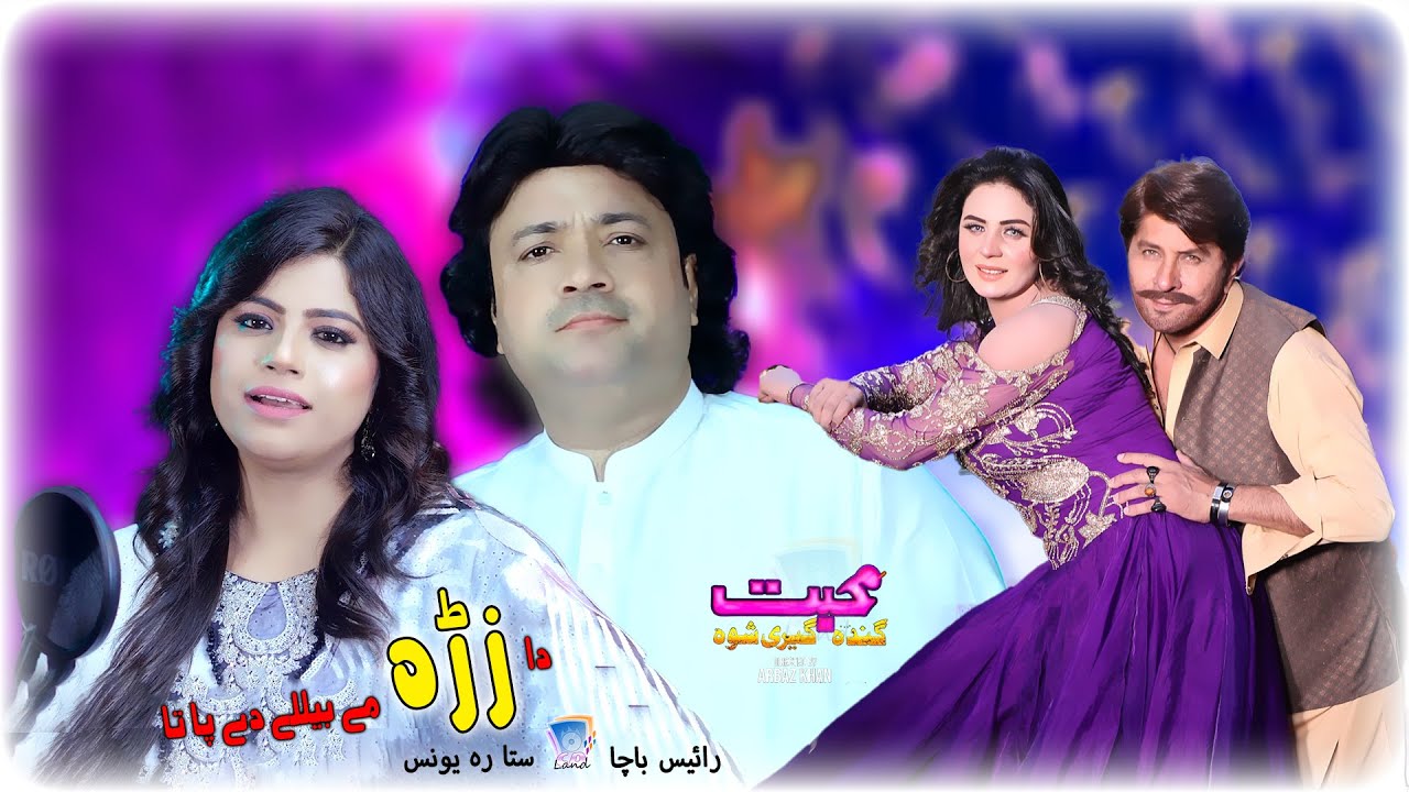 Da Zarah Mey Bailaley Dey Pa Tah | Rais Bacha & Sitara Younes | Mohabbat Gandageri Shwa | Song 2\5