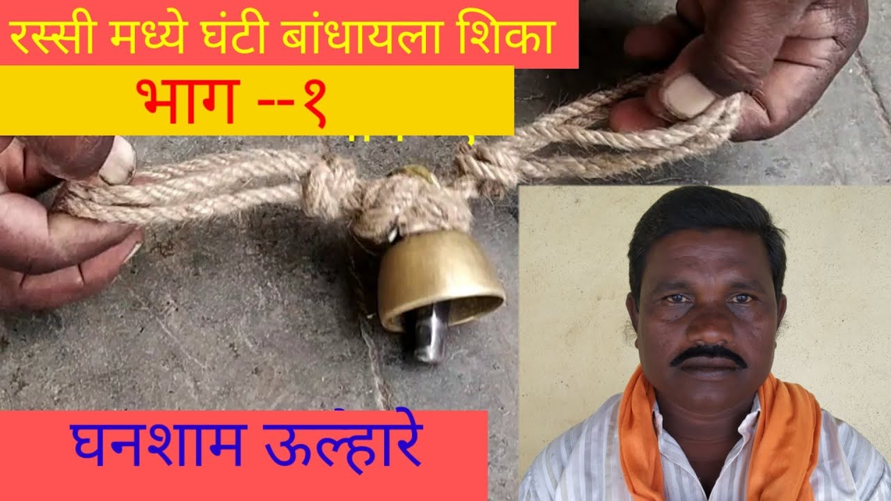 रस्सी मध्ये घंटी बांधायला शिका भाग १