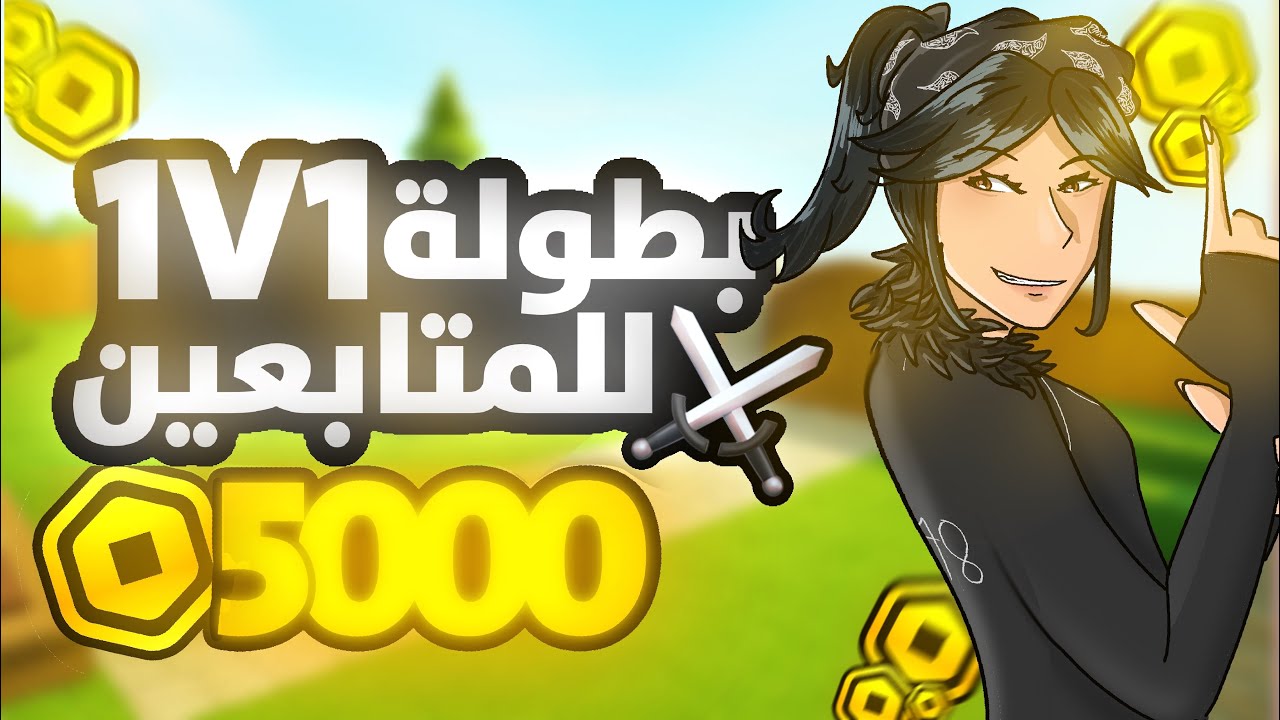 بطولة ال1V1⚔️💸