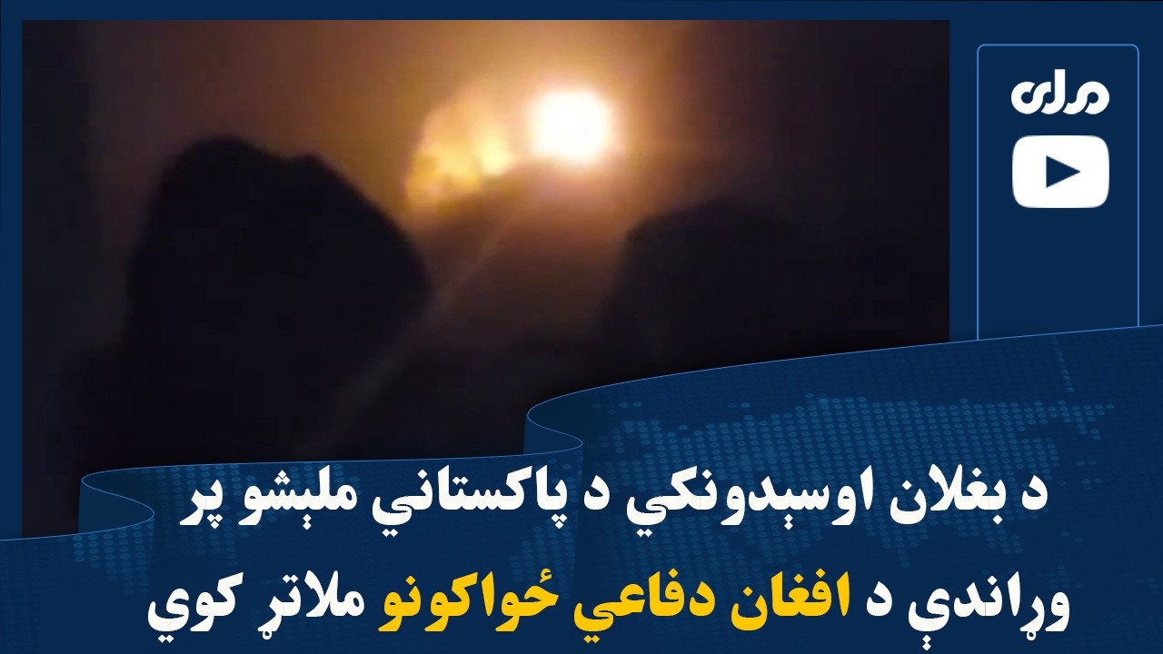 د بغلان اوسېدونکي د پاکستاني ملېشو پر وړاندې د افغان دفاعي ځواکونو ملاتړ کوي