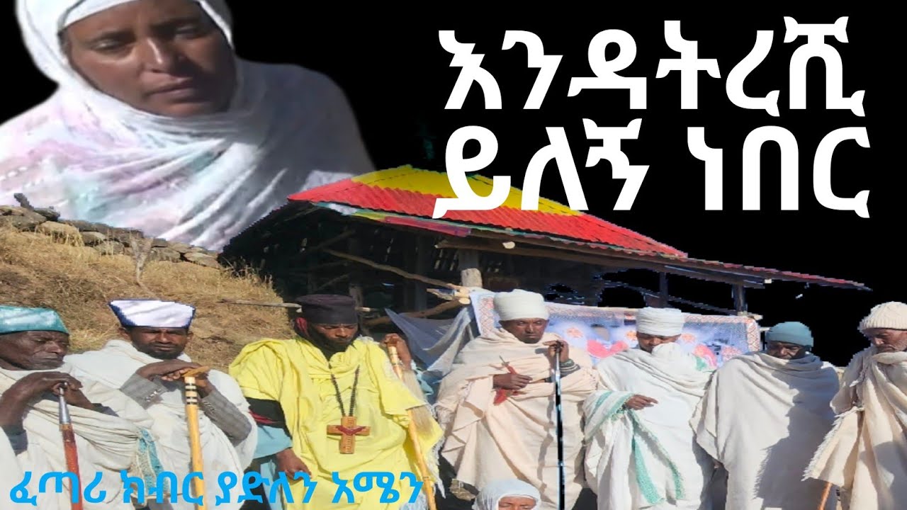 እዳትረሺ ይለኝ ነበር 