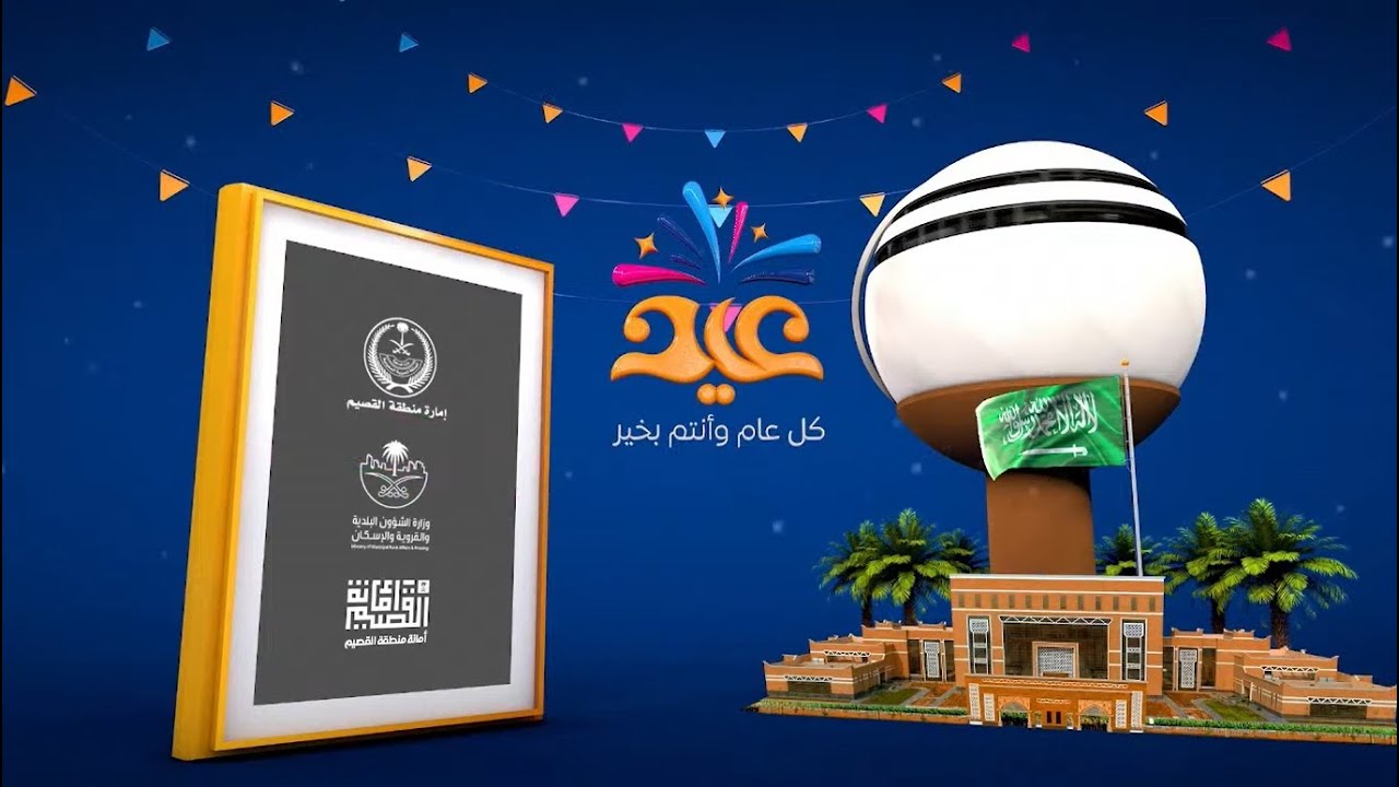 حفل أهالي منطقة القصيم بمناسبة عيد الفطر المبارك لعام ١٤٤٣ هـ