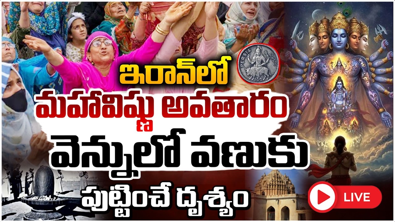 ఇరాన్ లో మహావిష్ణు అవతారం🔴LIVE | Maha Vishnu Avatar in Iran | Iran-Israel Conflict 2026 | Red TV