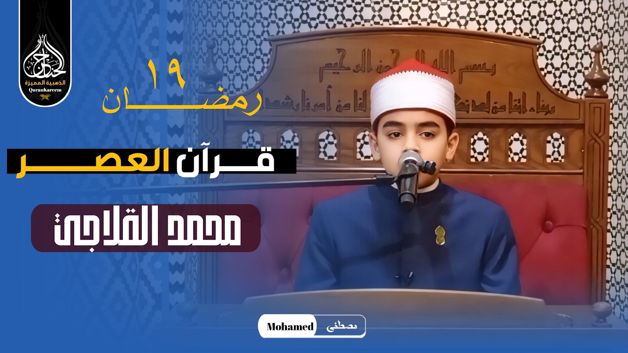 كروان دولة التلاوة .. الموهوب محمد القلاجي تلاوة فى غاية الروعة من رحاب مسجد الامام الحسين