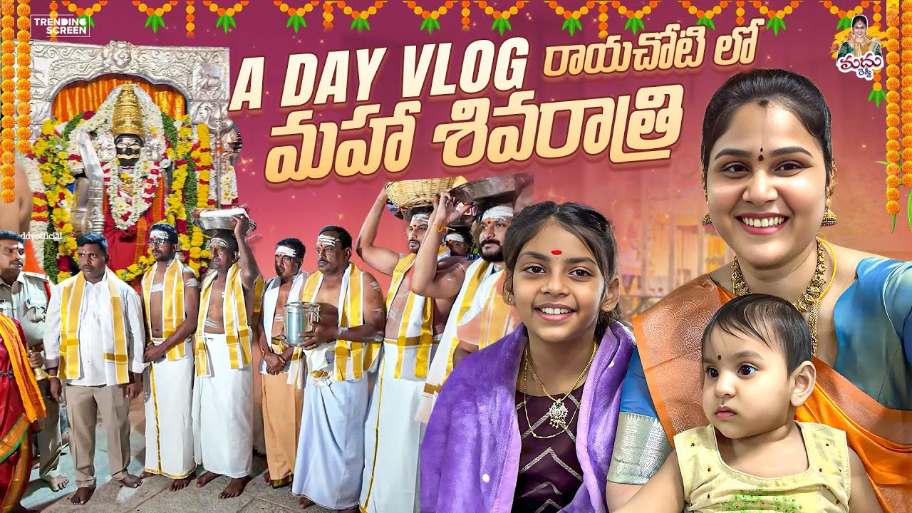 A DAY VLOG రాయచోటి లో మహా శివరాత్రి🤗 #madhureddyofficial #vlog #family #festival #trending #viral 