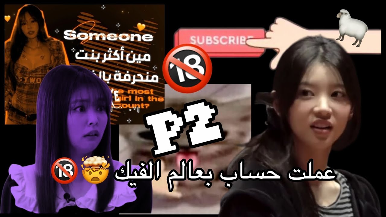 عملت حساب بعالم الفيك 😱🔞 بارت تو!.