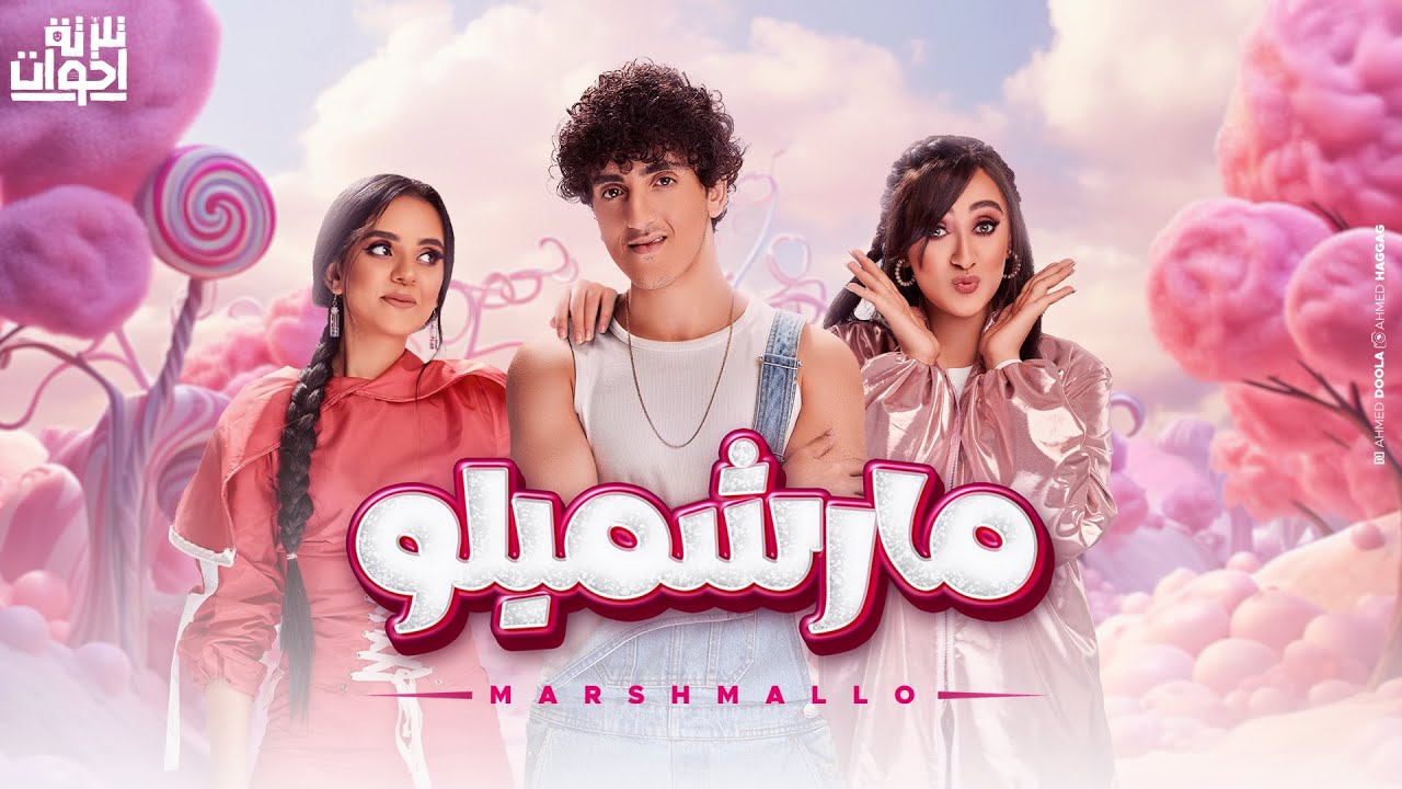 Talata E5wat - Marshmallo | Official Music Video - 2024 | تلاتة اخوات - مارشميلو