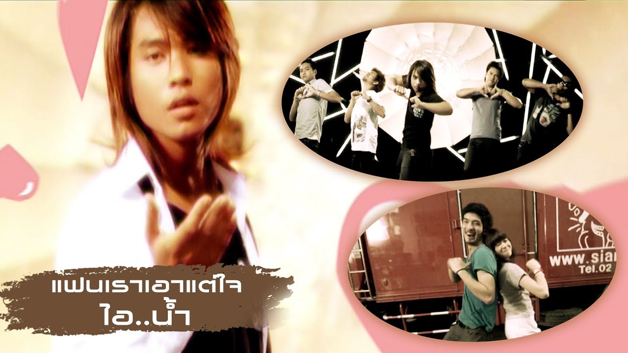 แฟนเราเอาแต่ใจ : ไอ..น้ำ [Official MV]