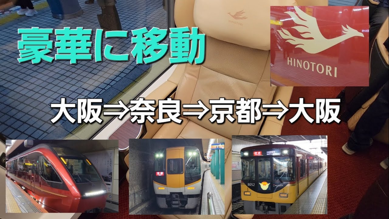 【誰もやらない？】大阪出発で、奈良⇒京都寄って、大阪に戻る電車に乗っただけの動画