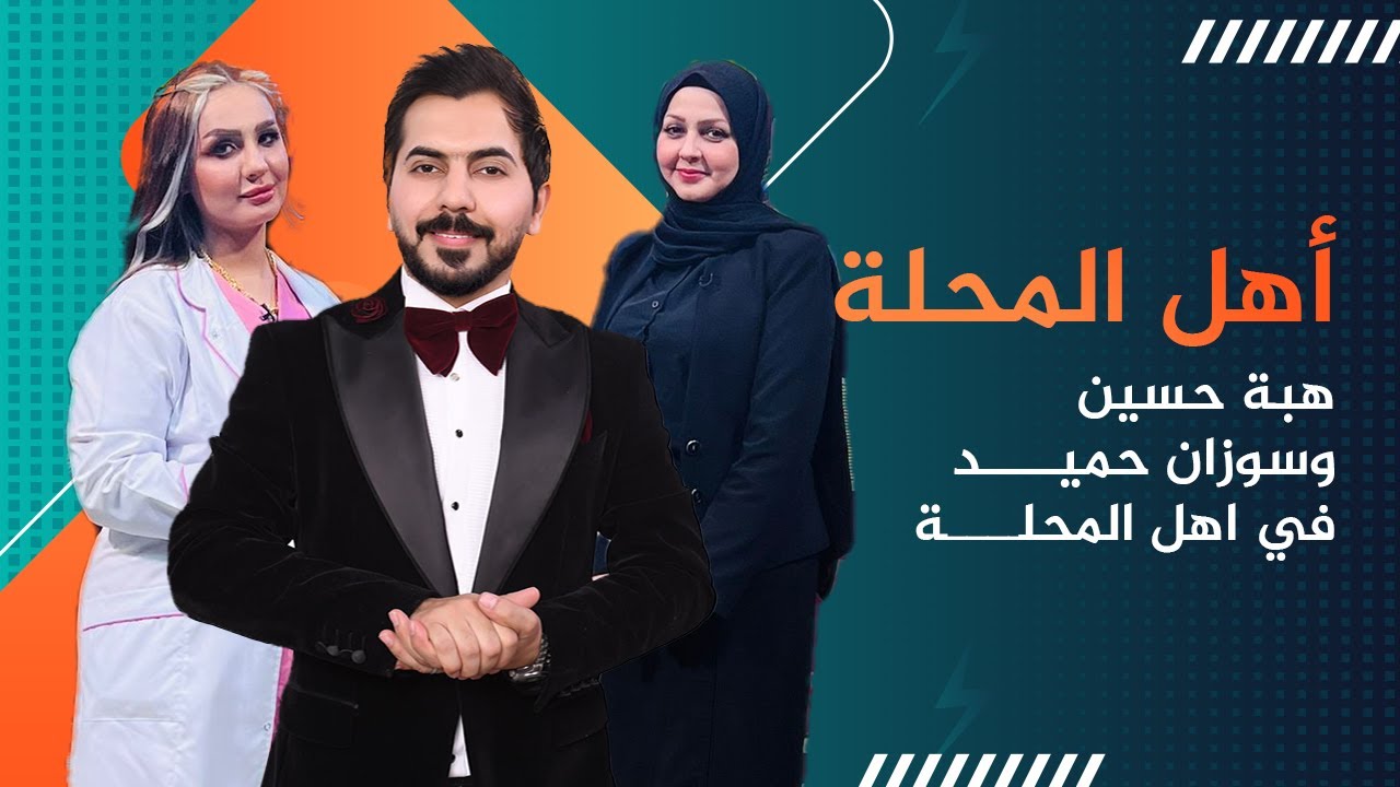 سوزان حميد و هبة حسين في اهل المحلة مع محمد الافندي