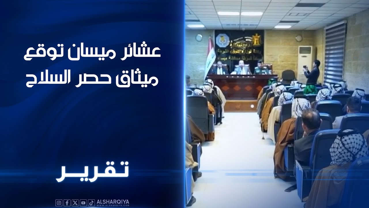 عشائر ميسان توقع ميثاق حصر السلاح.. وجهاء المحافظة ندعم انهاء النزاعات ومحاربة تجار المخدرات