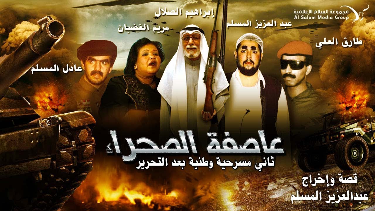 مسرحية عاصفة الصحراء كاملة HD | 