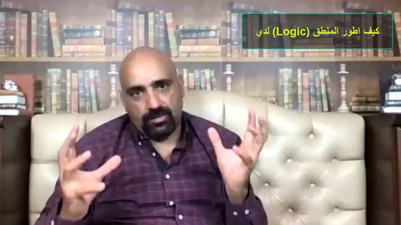 كيف اطور التفكر المنطقي لدي؟