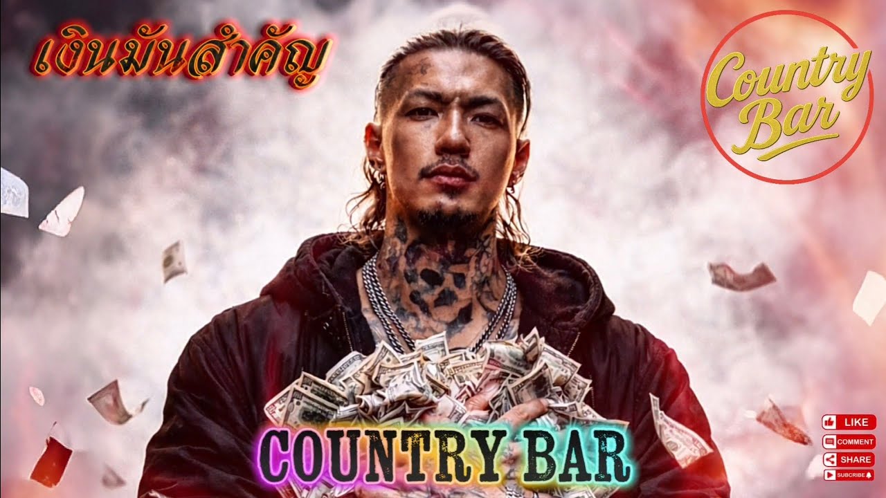 เงินมันสำคัญ🫵✌️(Official Audio) &ndash; Country Bar #hiphop #raphiphop #เพลงใหม่ล่าสุด 