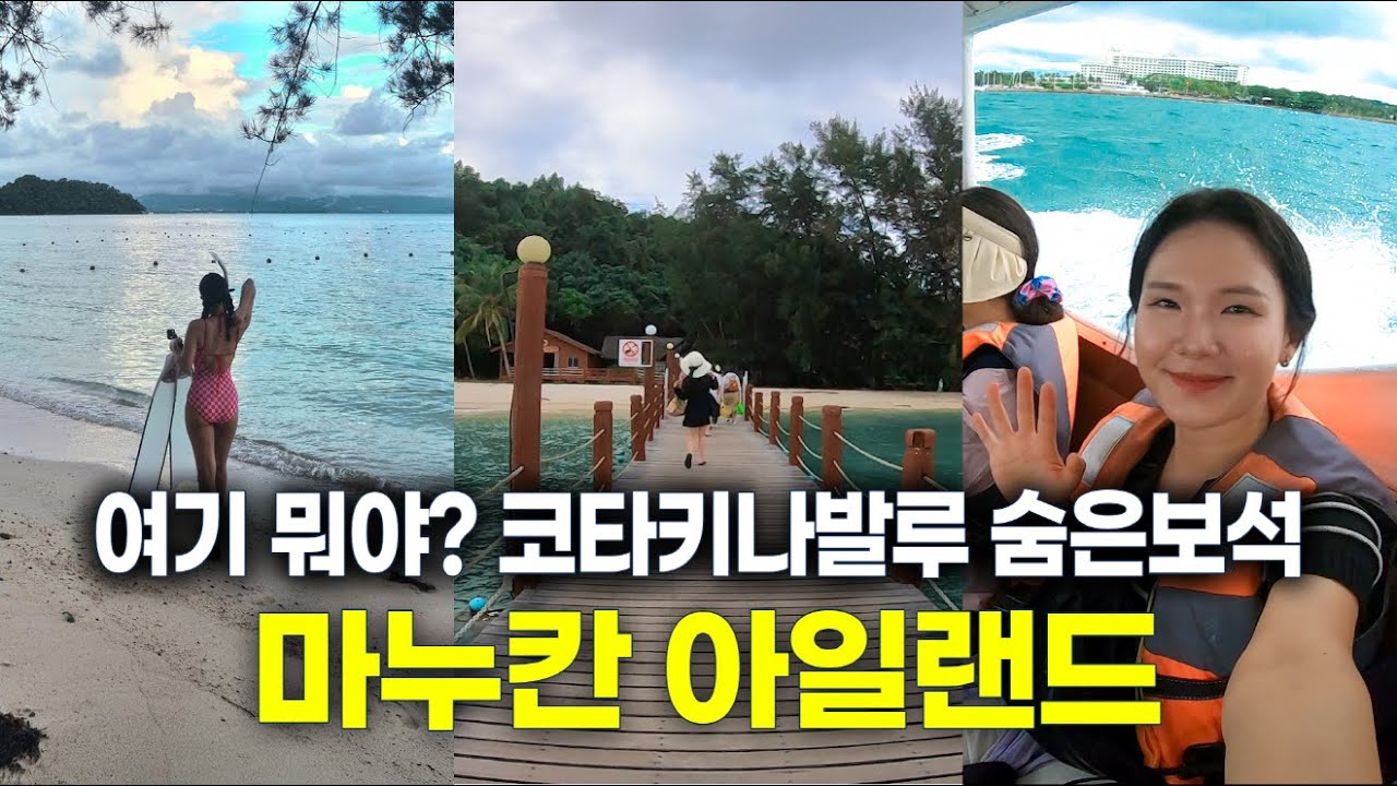 코타키나발루 여행 Day2｜마누칸 스노클링 투어 수테라 생추어리 숙박까지