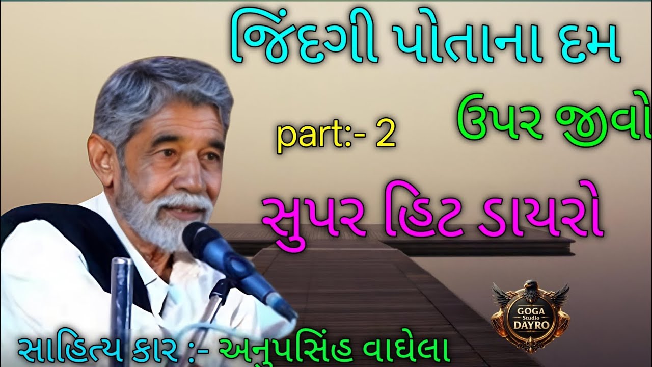 જિંદગી પોતાના દમ ઉપર જીવો part 2 l અનુપસિંહ વાઘેલા l full dayro live 💥