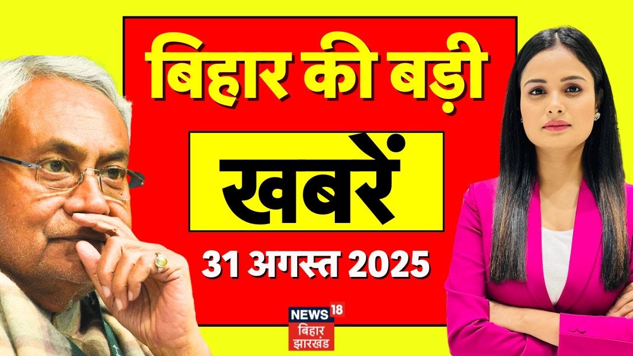 Aaj Ki Taaja Khabar : बिहार की ताजा खबरें | Bihar News | Nitish Kumar | Tejashwi Yadav | RJD