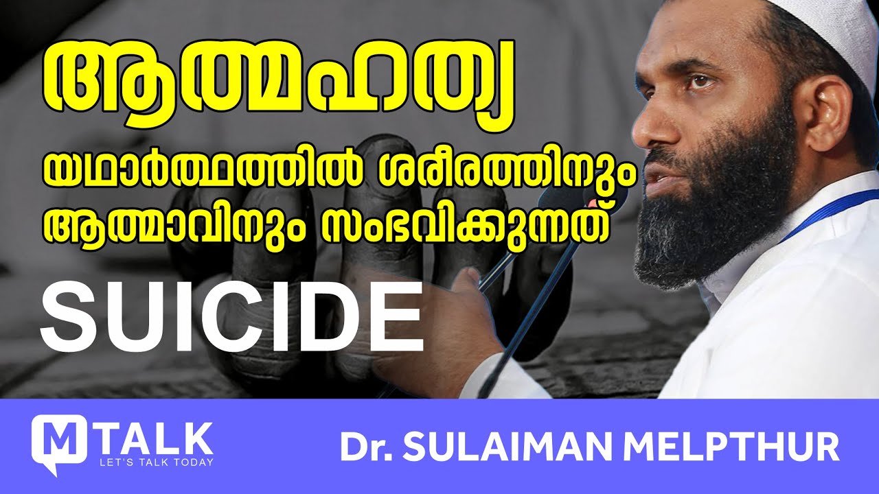 ആത്മഹത്യ; യഥാര്&zwj;ത്ഥത്തില്&zwj; ശരീരത്തിനും ആത്മാവിനും സംഭവിക്കുന്നത്&zwnj; - Dr. Sulaiman Melpathur M-Talk