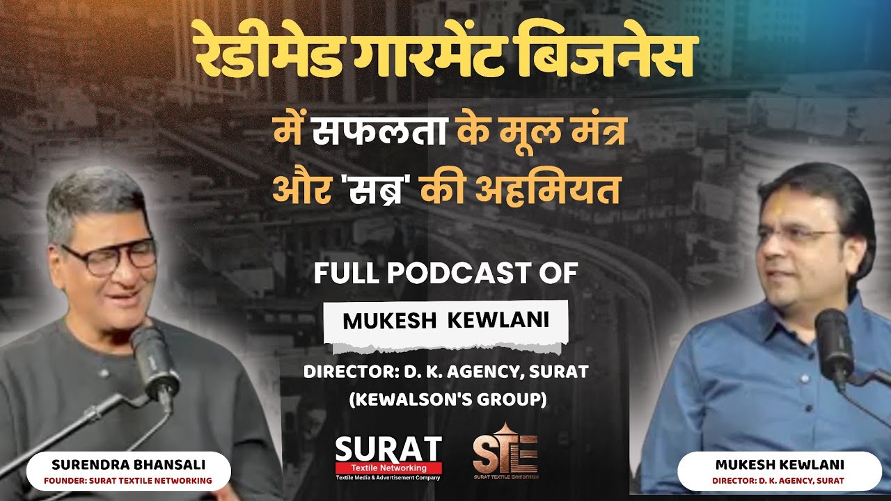 रेडीमेड गारमेंट बिजनेस में सफलता के मूल मंत्र और सब्र की अहमियत | Mukesh Kewlani (DK Agency, Surat)