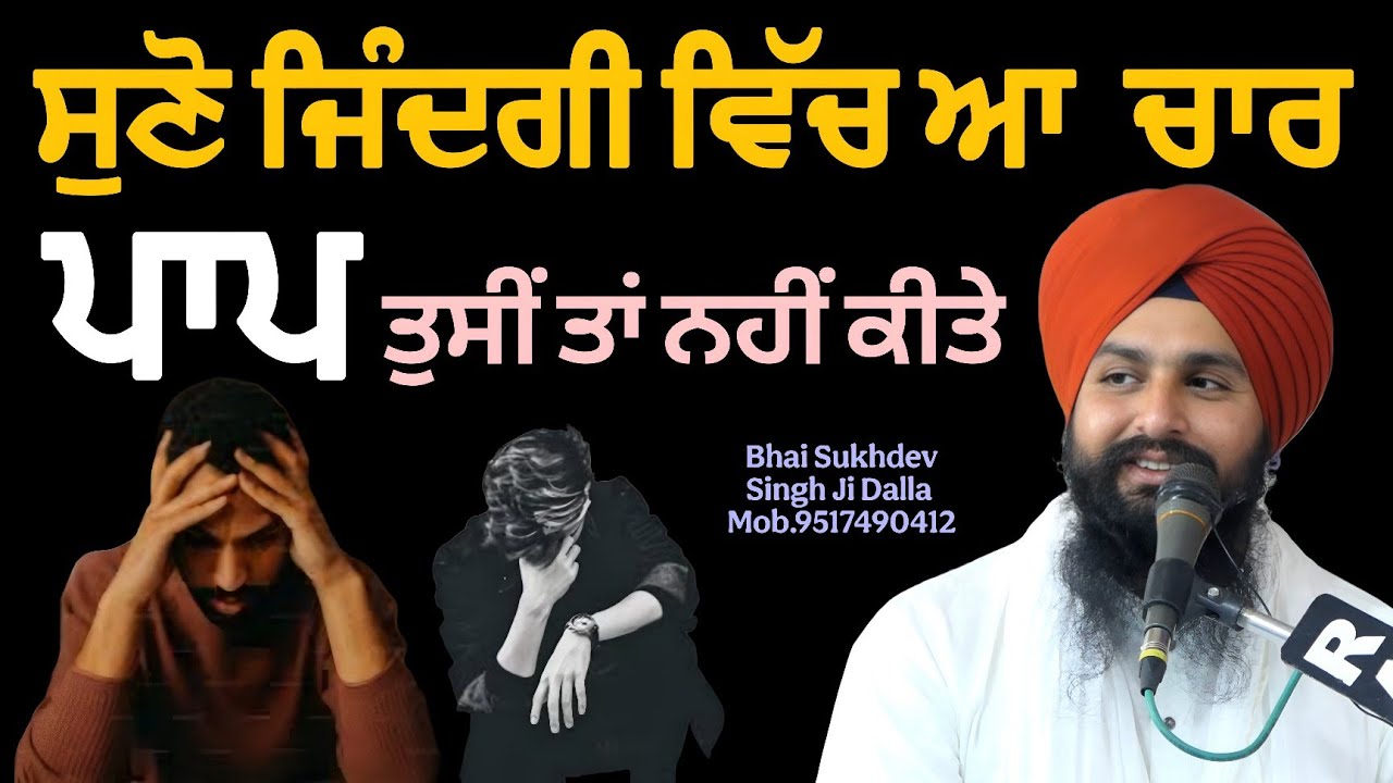 ਸੁਣੋ ਜਿੰਦਗੀ ਵਿੱਚ ਆ ਚਾਰ ਪਾਪ ਤੁਸੀਂ ਤਾਂ ਨਹੀਂ ਕੀਤੇ || bhai sukhdev singh ji dalla