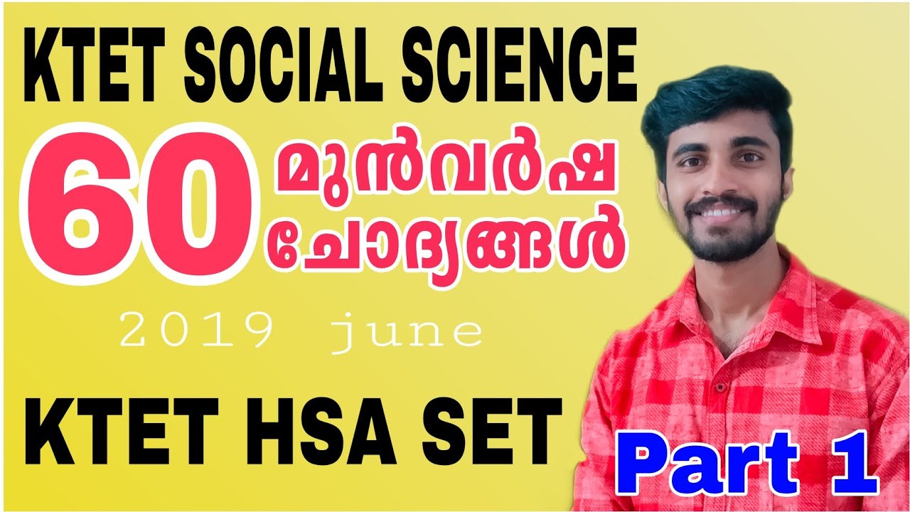 KTET EXAM SOCIAL SCIENCE PREVIOUS QUESTIONS Part1|2019 JUNE|KTET സാമൂഹ്യ ശാസ്ത്രം മുൻവർഷ ചോദ്യങ്ങൾ