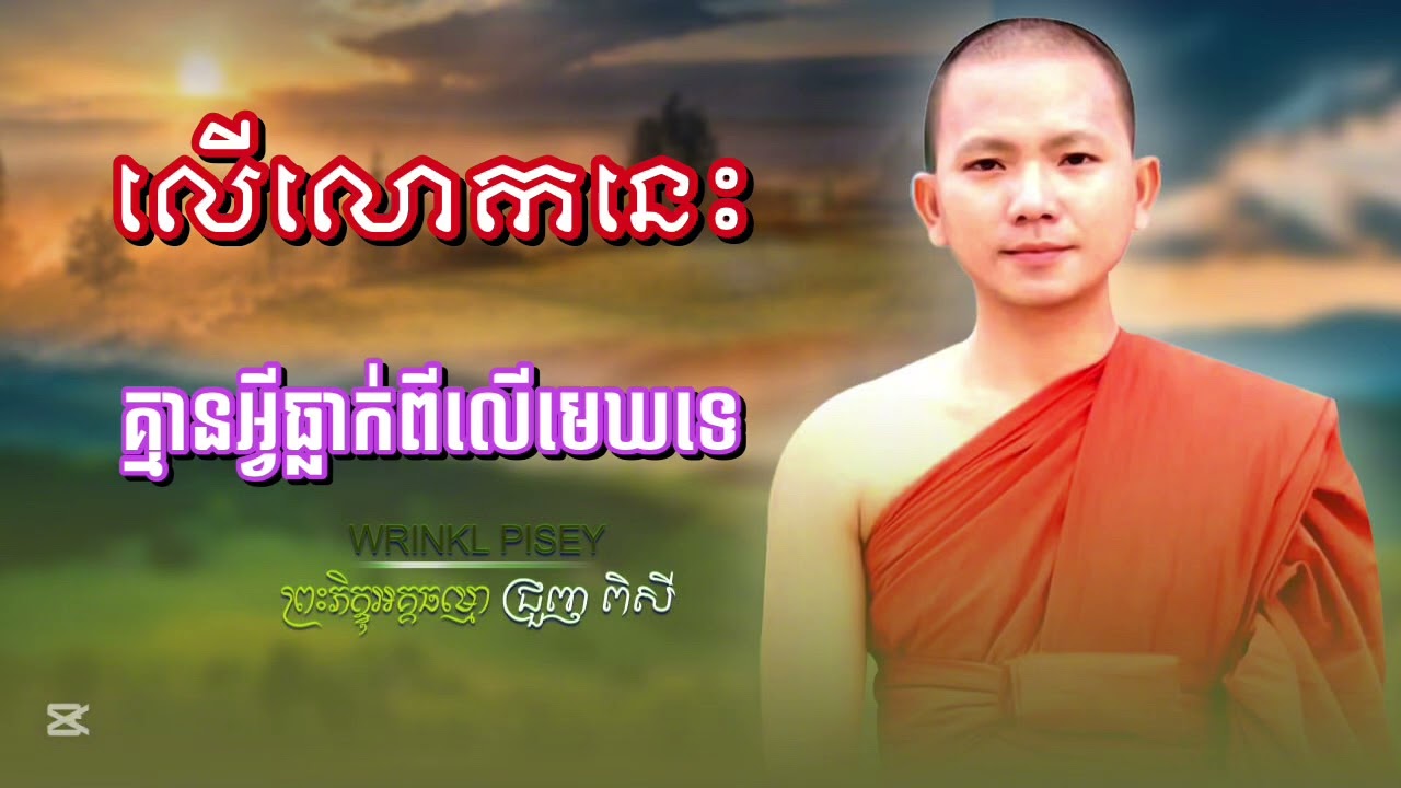 លើលោកនេះគ្មានអ្វីធ្លាក់ពីលើមេឃទេក្រៅអំពីភ្លៀង សម្ដែងដោយព្រះភិក្ខុអគ្គធម្មោជ្រួញ ពិសី #កូននេនអនុរុទ្ធ