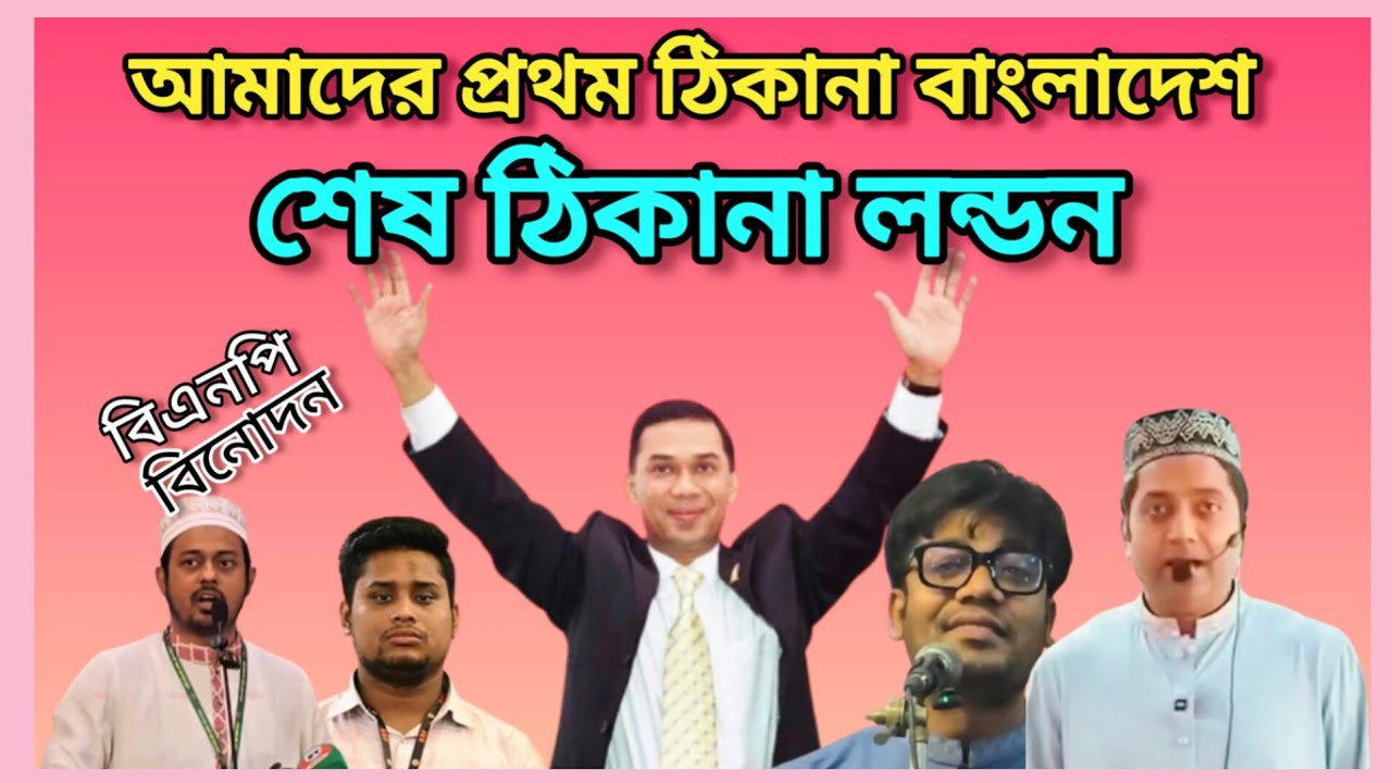 কোনো নেতাকে তেল মারার সময় নাই | বিএনপি বিনোদন | bnp binodon | Funny political clips | Meme review 
