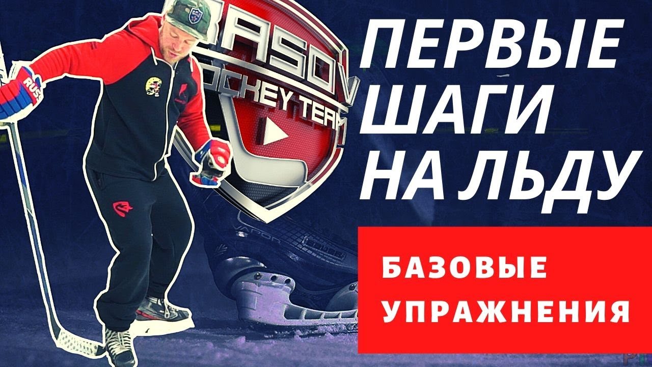 Первые шаги и базовые упражнения катания на коньках.