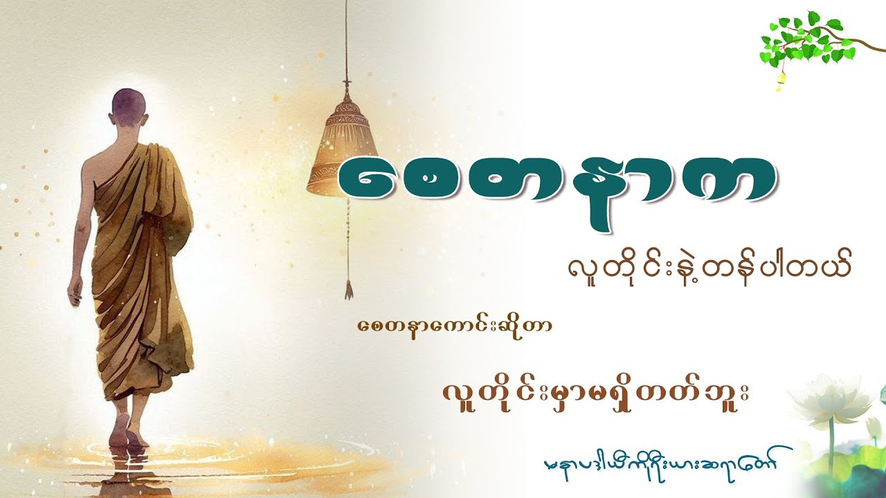 အကောင်းဆုံးဖြစ်အောင် လုပ်ဖို့ပဲမဟုတ်လား ကျန်တာသူ့အပိုင်းပါ